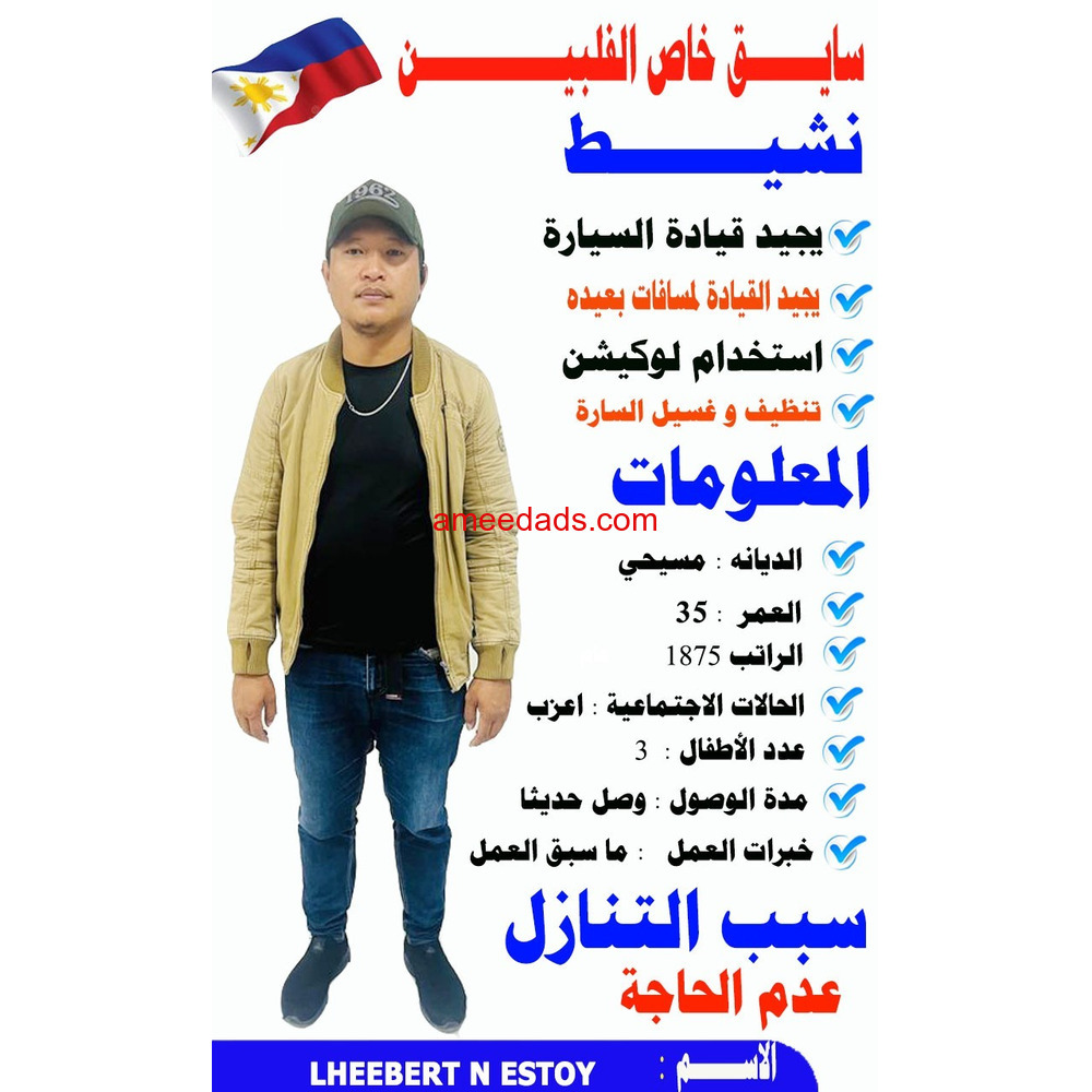 سائق فلبيني ممتاز0595265298