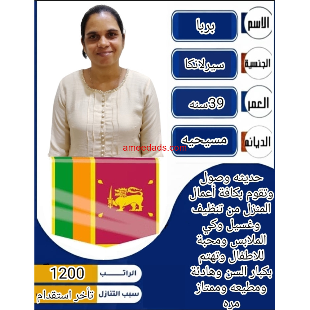 سيرلانكية ممتازة للتنازل 0595265298