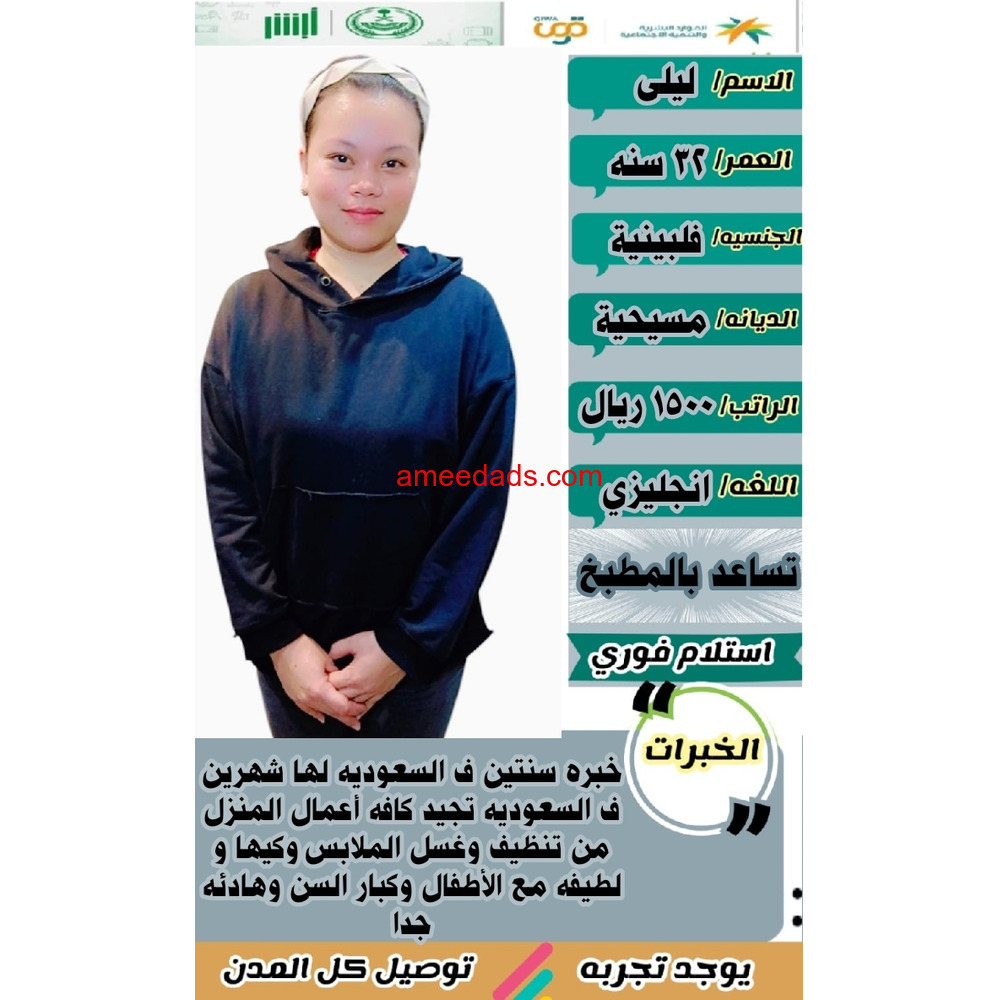 عامله فلبينيه ممتازه في كافه اعمال المنزل للتواصل واتساب 0547409209