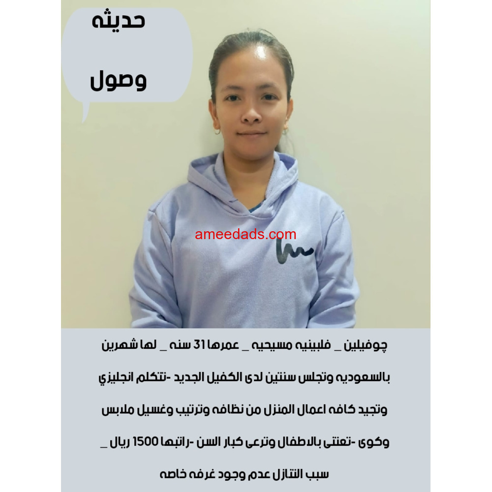 عامله فلبينيه ممتازه في كافه اعمال المنزل للتواصل واتساب 0547409209