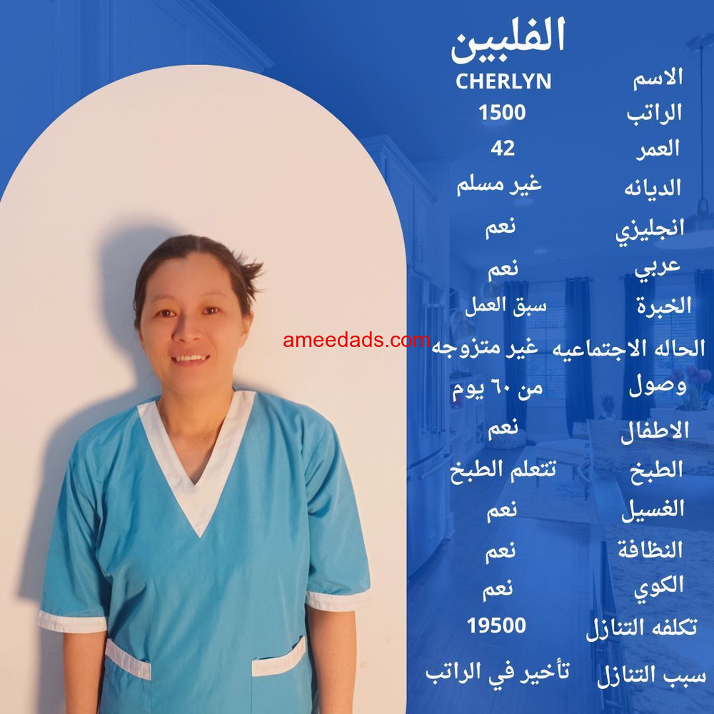 عامله فلبينيه ممتازه في كافه اعمال المنزل للتواصل واتساب 0547409209