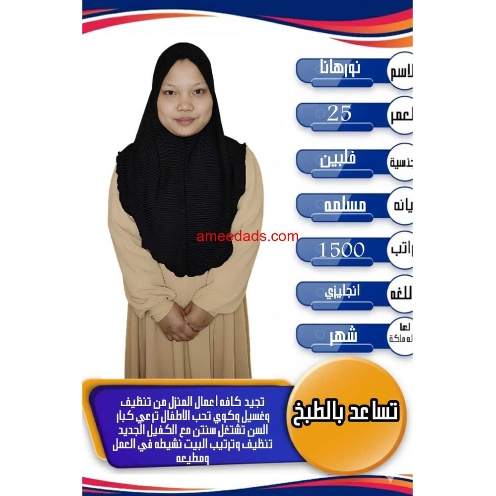 فلبينيه ممتازه في اعمال المنزل 0564476435