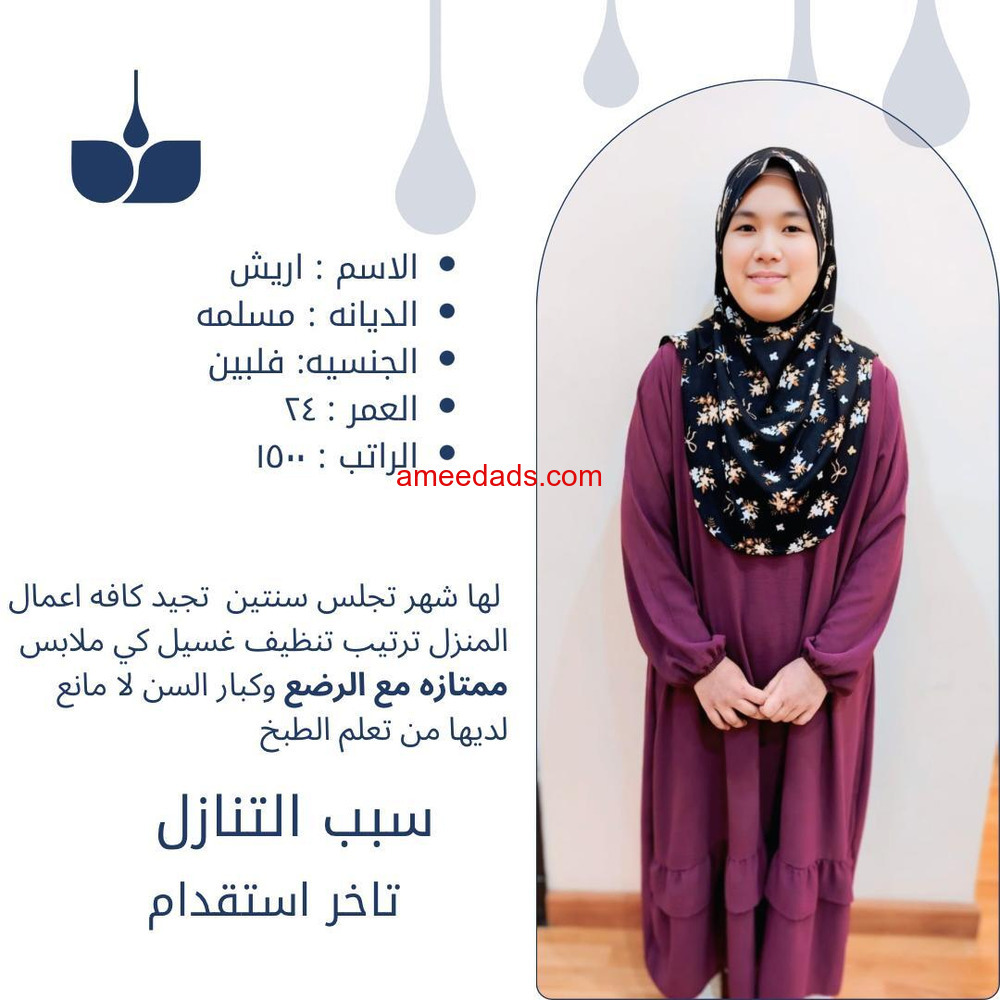 اريش فلبينيه للتنازل ممتازه 0564476435