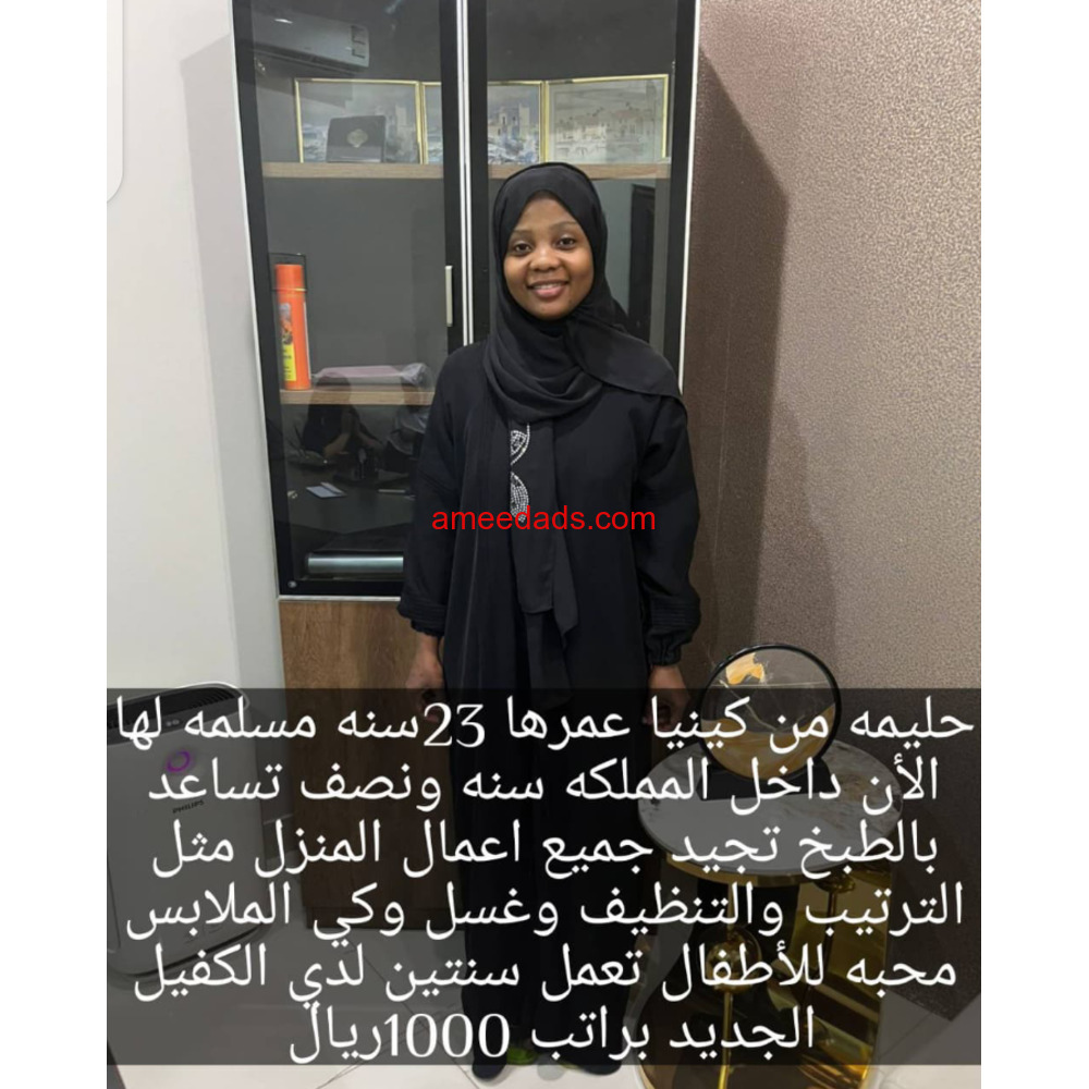 كينيا ممتازة سبق لها العمل✨0592193792