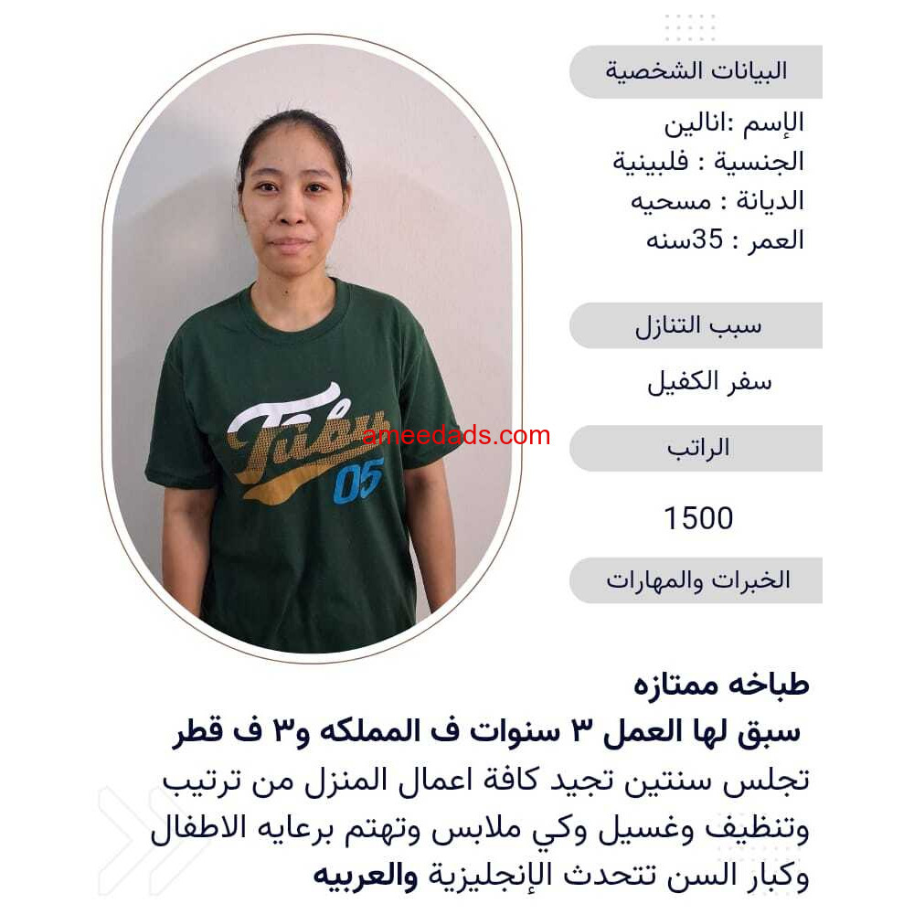 فلبينيه طباخة ممتازة للتنازل 0595265298