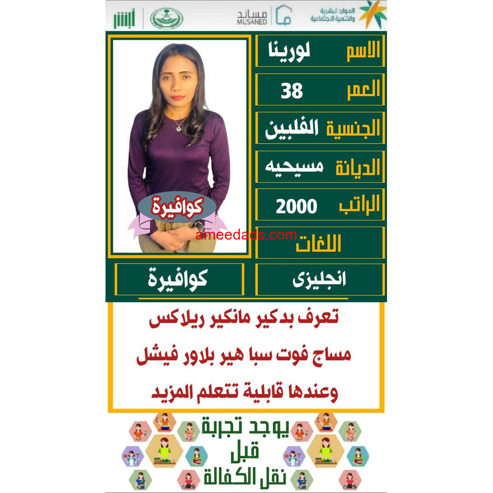 كوافيرات فلبينيات للتنازل مدربات علي جميع الاعمال