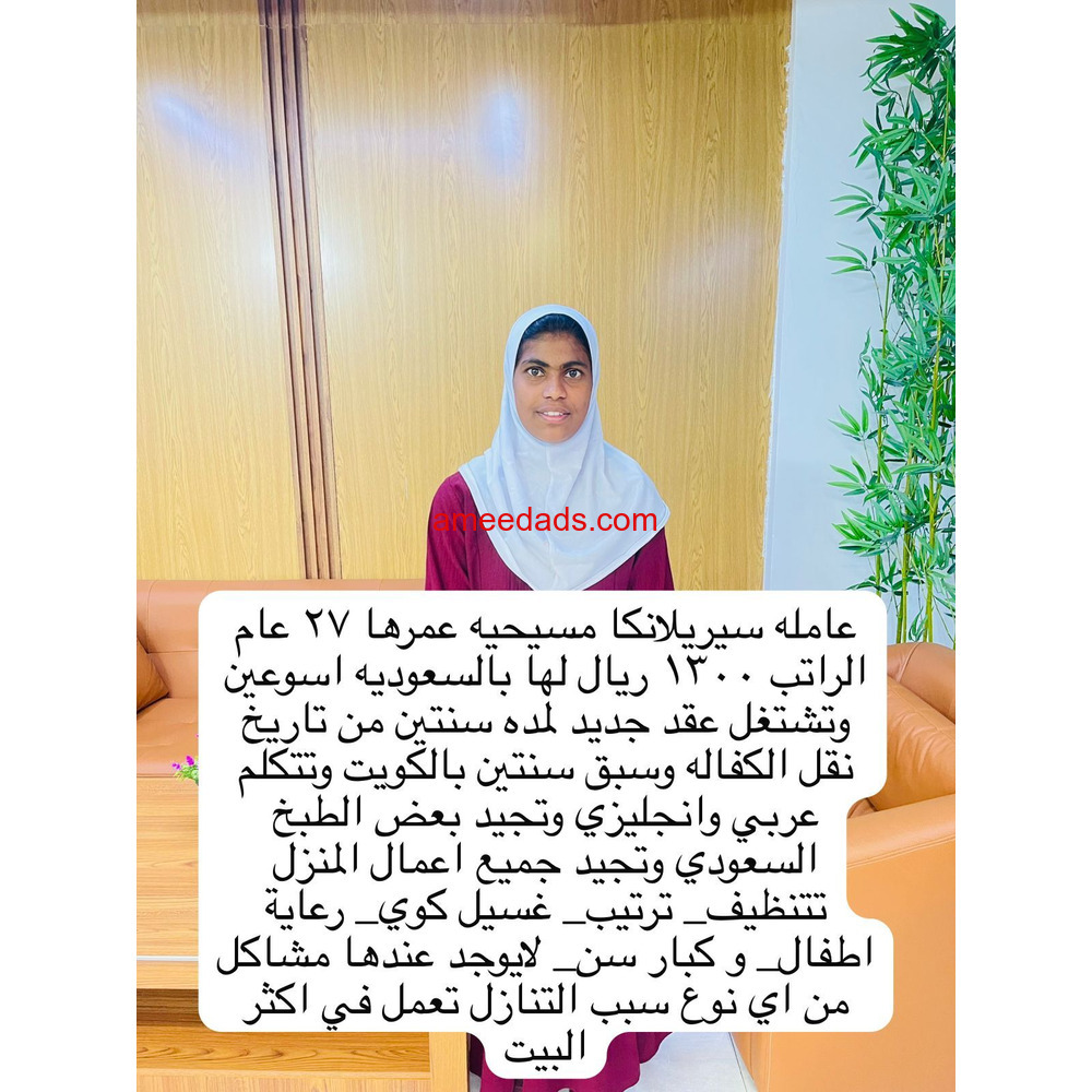 سريلانكيه تجيد الطبخ وجميع الاعمال المنزليه