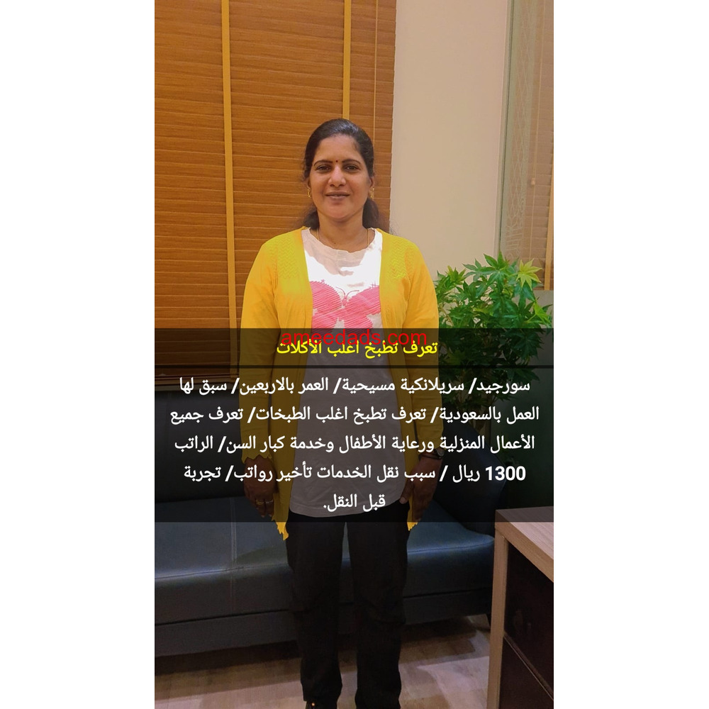 سريلانكيه طبااااااخه ممتازة جدا 0568952748