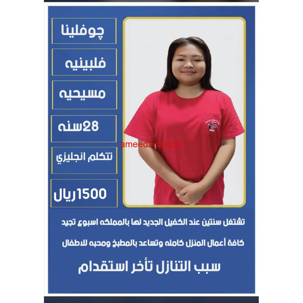 عامله فلبينية ممتازه للتنازل استلام فورى