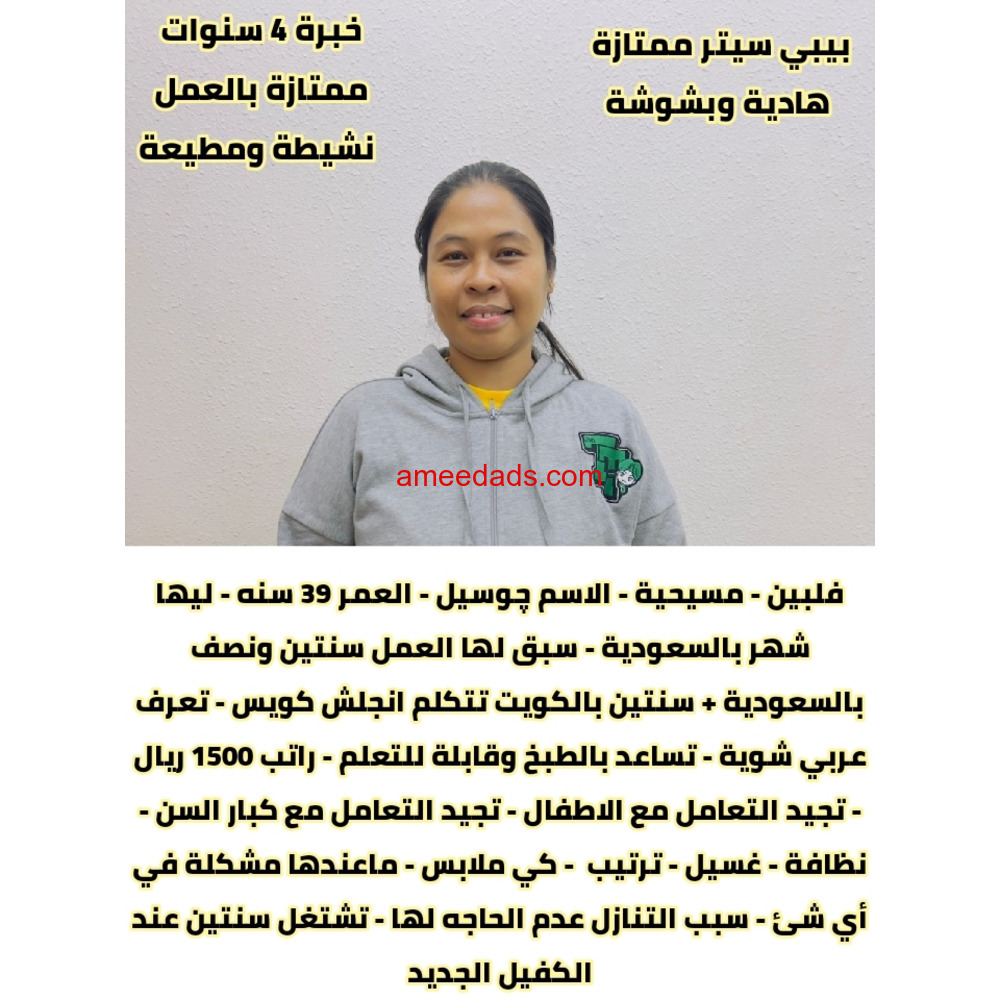 فلبينية بيبي سيتر ممتازة 0595265298