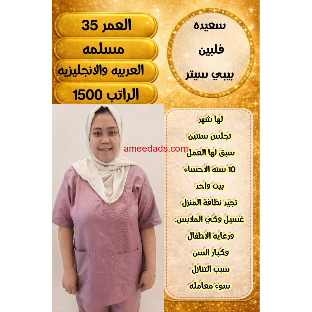 فلبينية بيبي سيتر ممتازة 0595265298