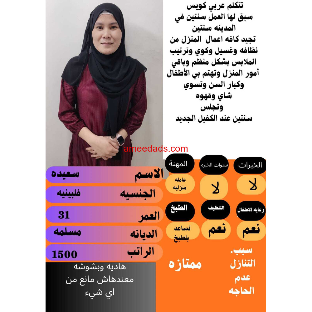 عامله منزليه فلبينيه ممتازه تساعد بالطبخ 966562989719