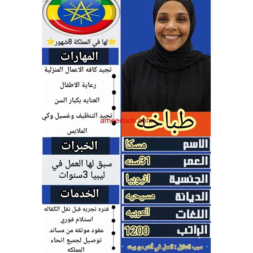 طباخه اثيوبيه للتنازل بااقل سعر