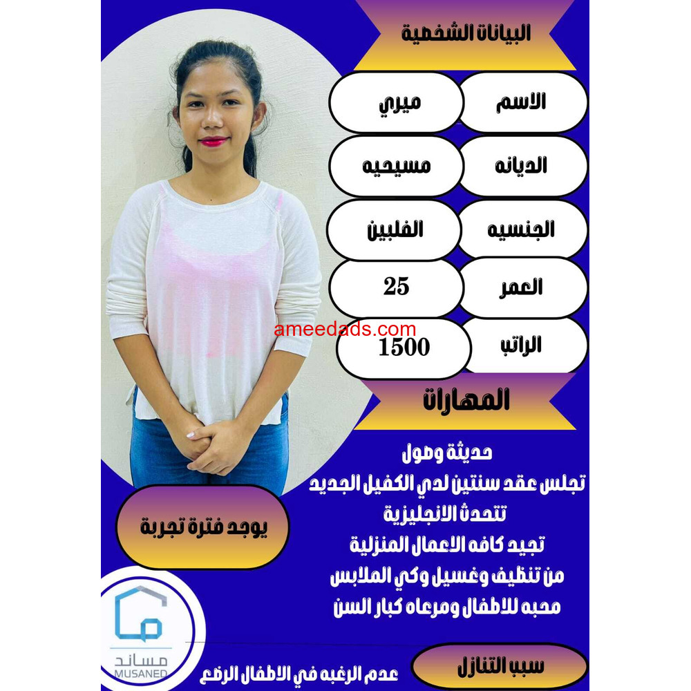فلبينيه ممتازه في اعمال المنزل 0564476435