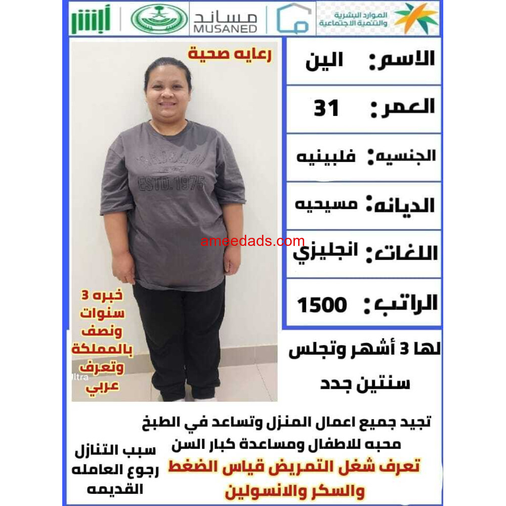 ممرضه فلبينيه ممتازه جدا ✨ 0564476435