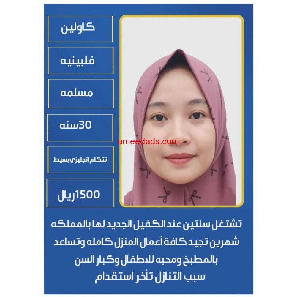 فلبينيه ممتازه في اعمال المنزل 0564476435