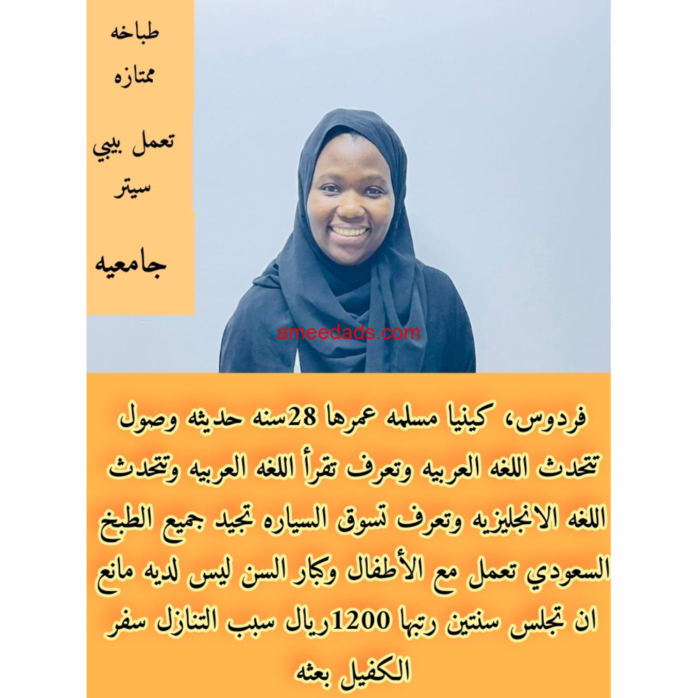 كينيا طباخه وجامعيه وسائقه ممتازة للتنازل 0546517553