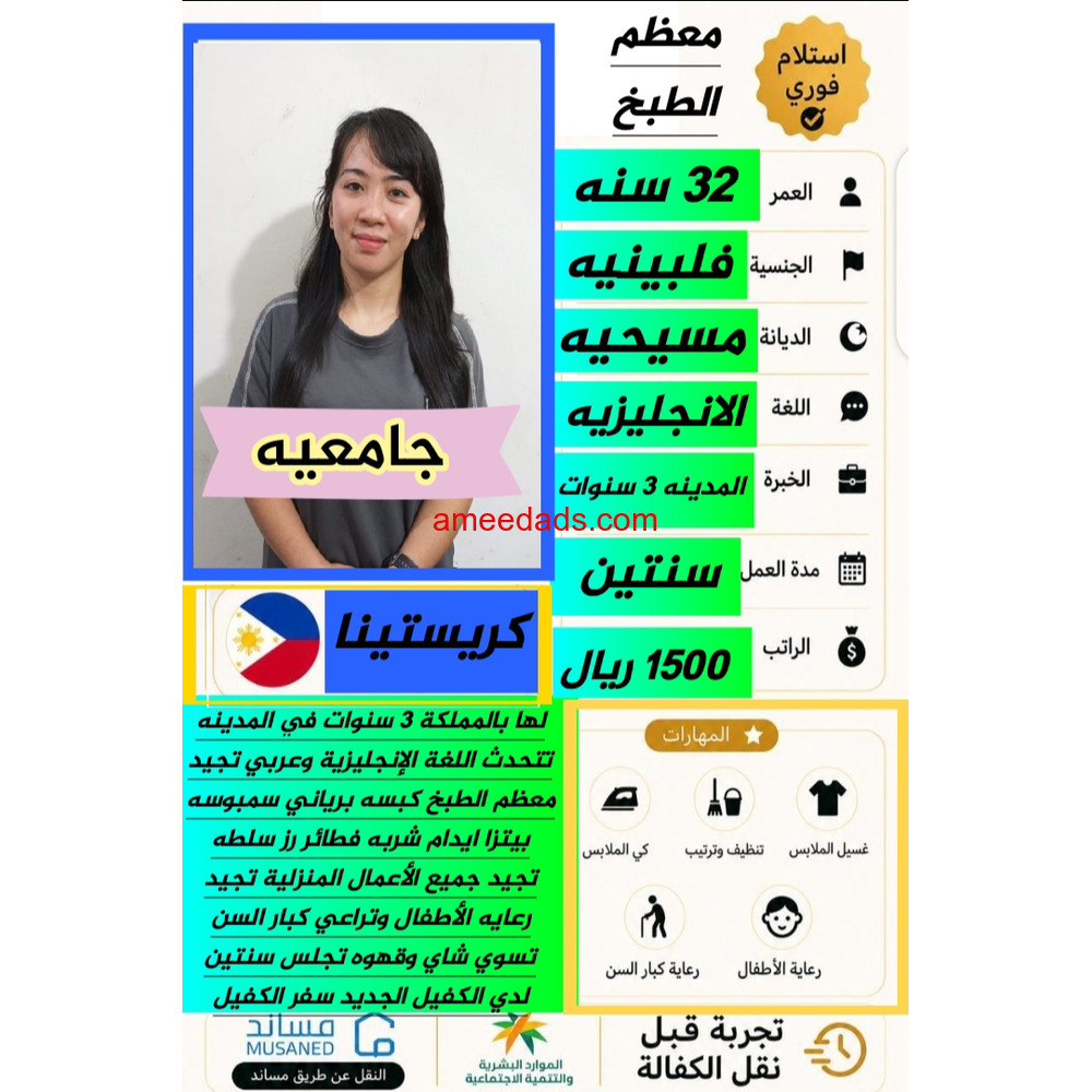 كريستينا فلبينية جامعية طباخة 0592193792