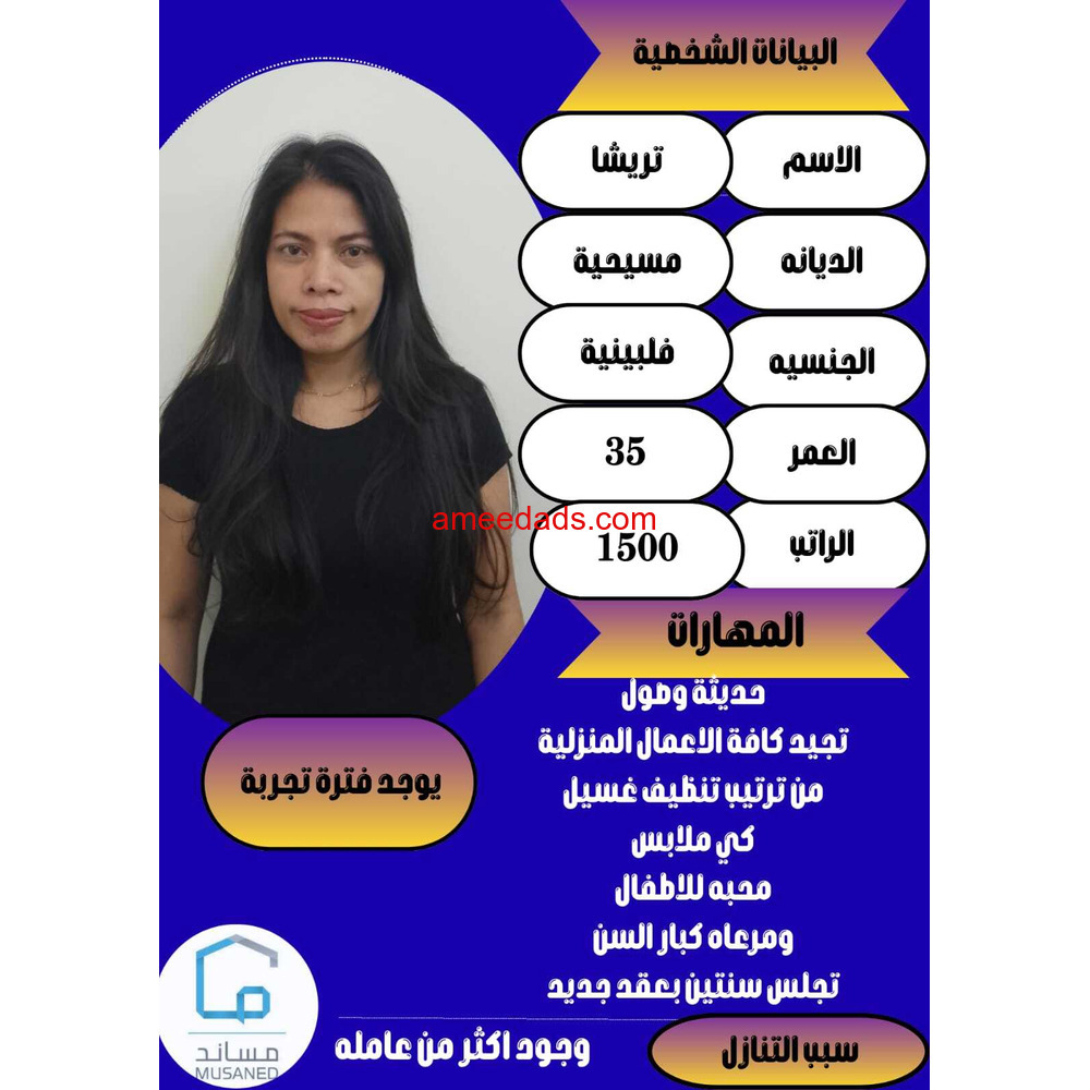فلبينيه ممتازه في اعمال المنزل 0564476435