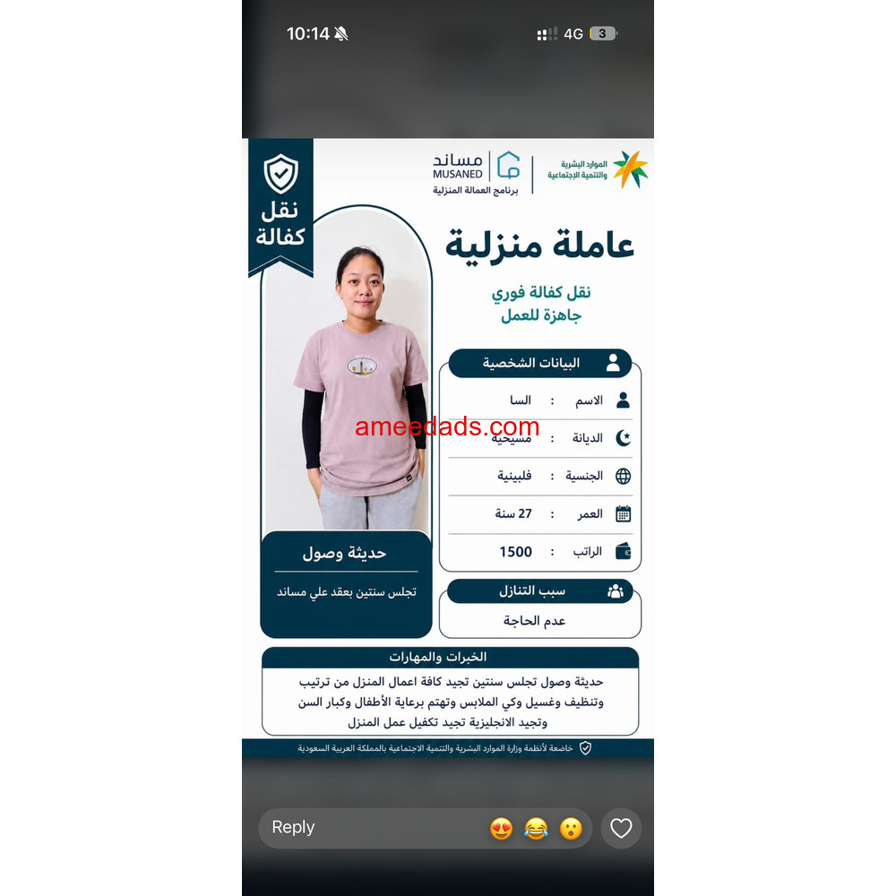 عامله فلبينيه ممتازه للتنازل