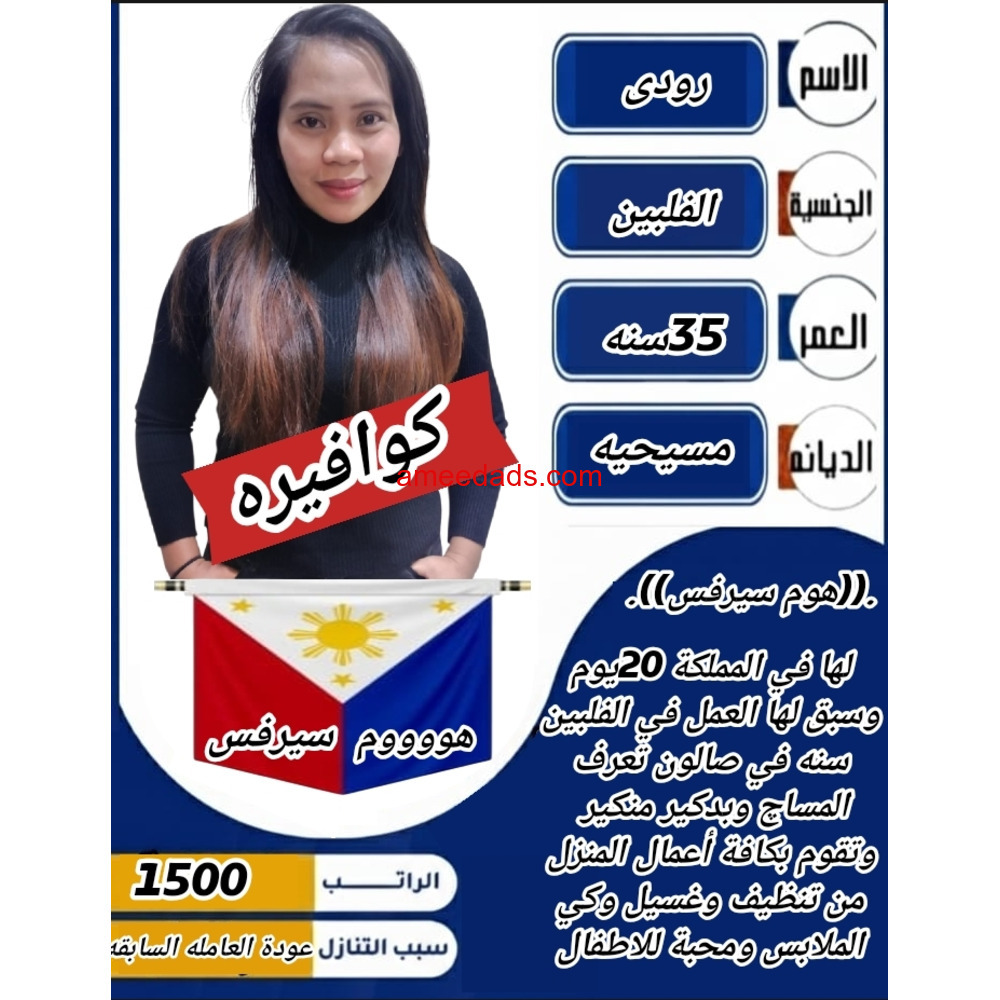 فلبينيه كوافيرة ممتازة 0595265298