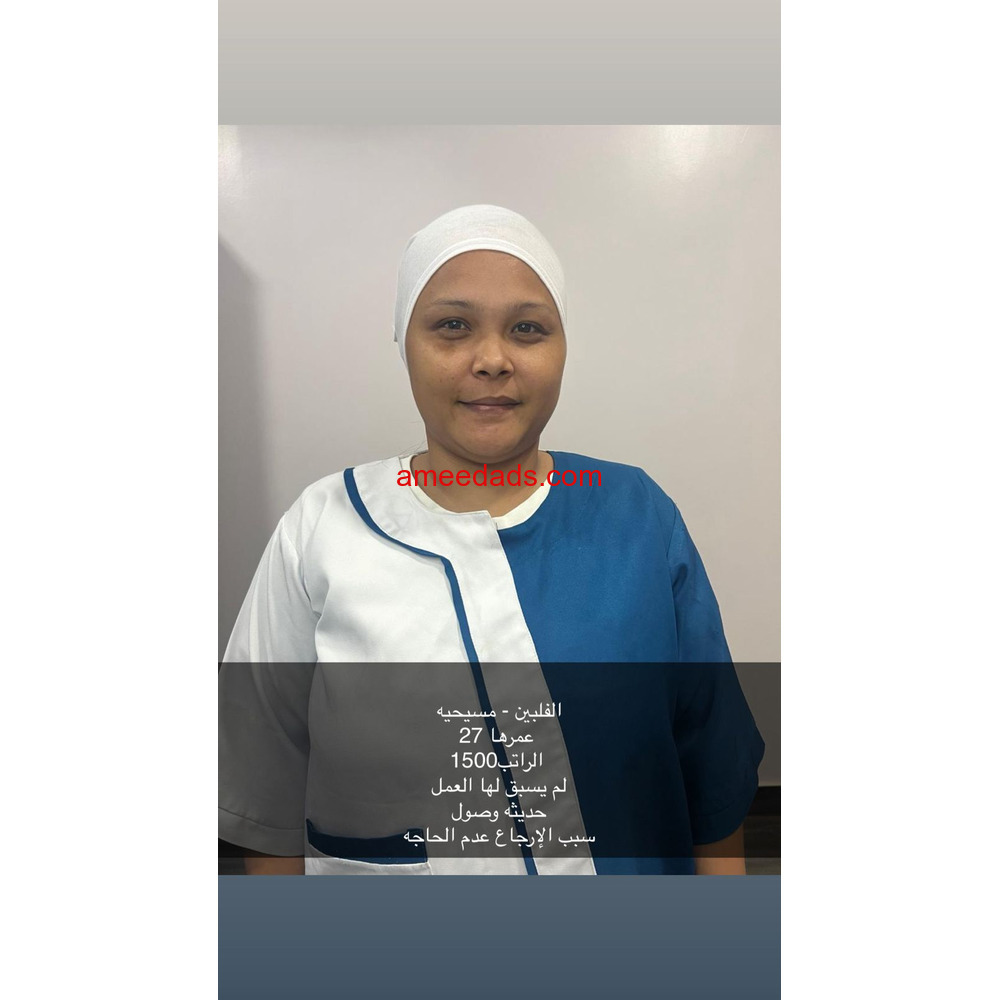 فلبينيه ممتازه في اعمال المنزل 0564476435