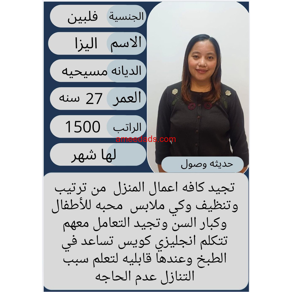 عاملة فلبينية ممتازة