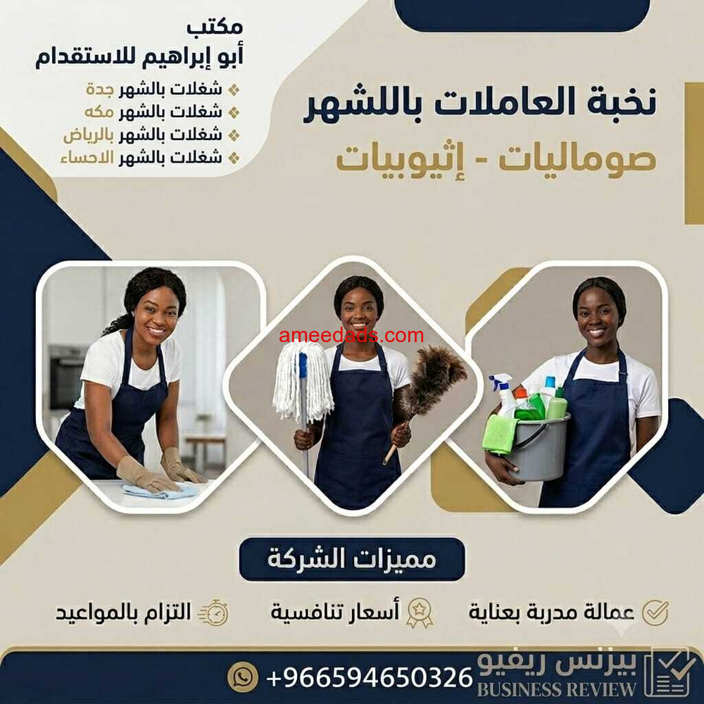 مكتب تاجير شغالات بالشهر بجدة خصم 50% 0594650326