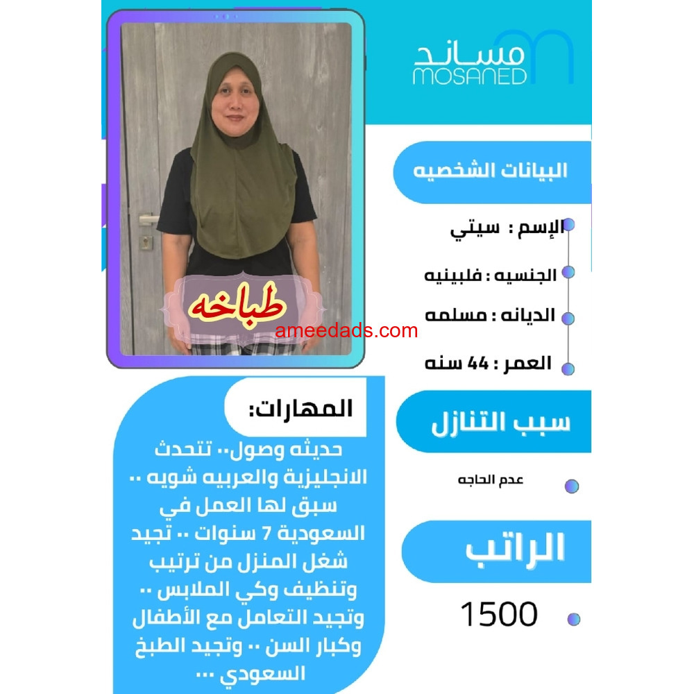 فلبينيه طباخه ممتازة للتنازل تواصل واتساب 966568552065