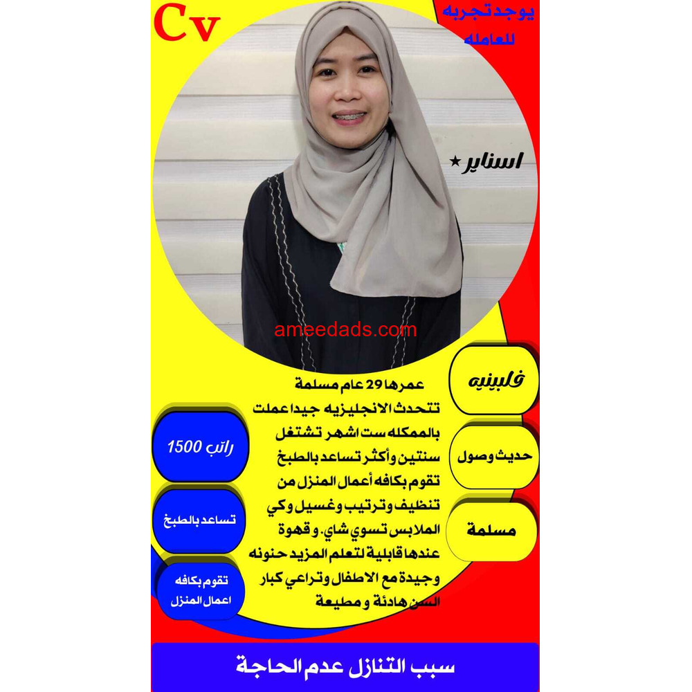 فلبينيه ممتازه للتنازل للتواصل 0576964308