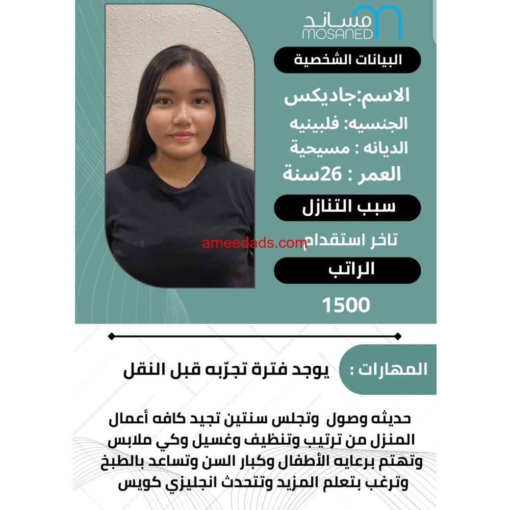 فلبينية ممتاز مع الأطفال وأعمال المنزل 0592193792