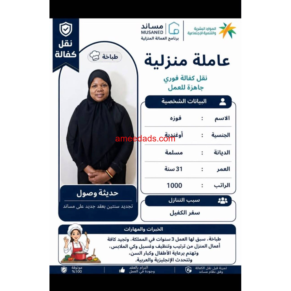 عاملات منزليه وطباخات وسائقين للتنازل بأفضل مكاتب الرياض