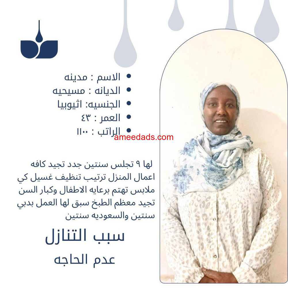 عاملات منزليه وطباخات وسائقين للتنازل بأفضل مكاتب الرياض
