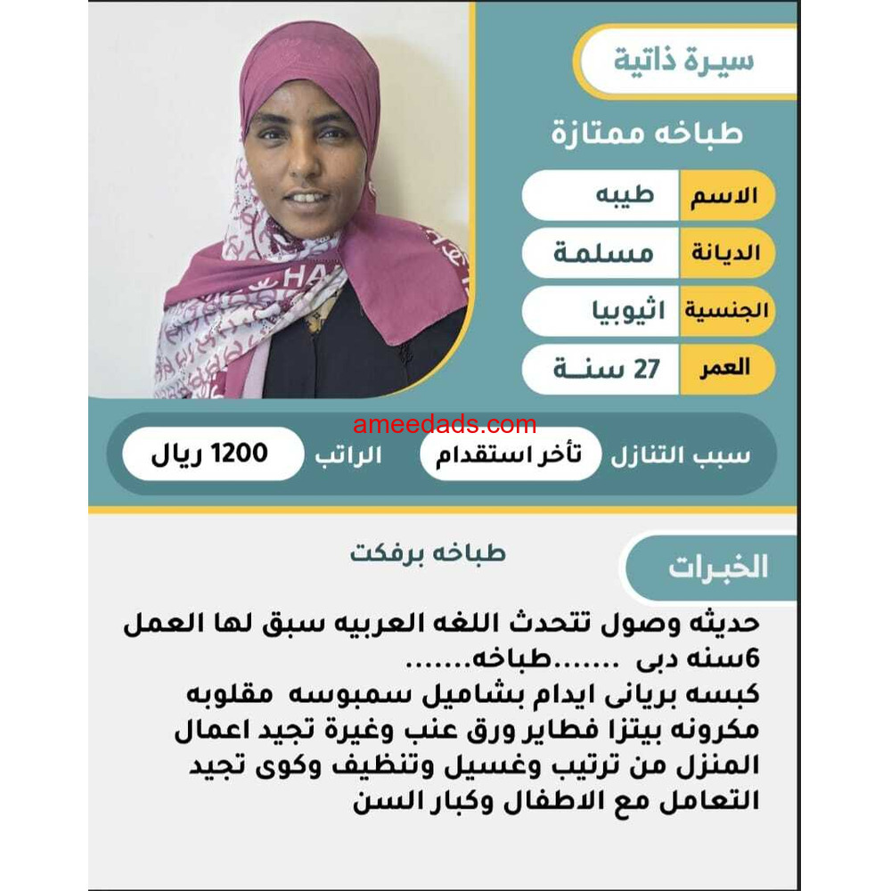 إثيوبيا طباخه برفكت0508538554