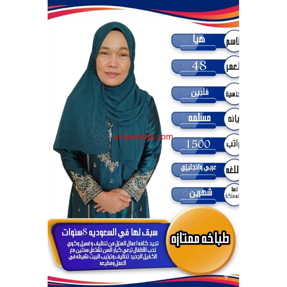 فلبينيه طباخه ممتازه جدا 0564476435