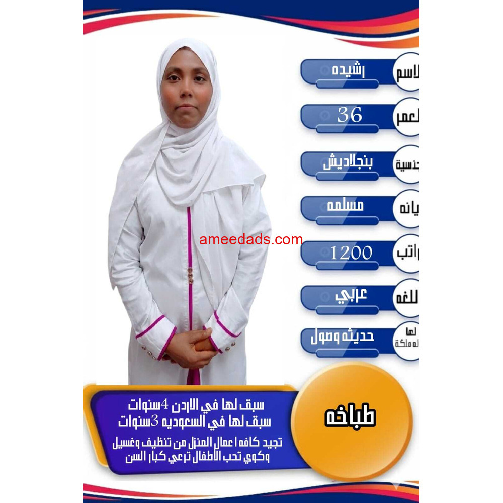 بنجلادش طباخه ممتازه 0564476435