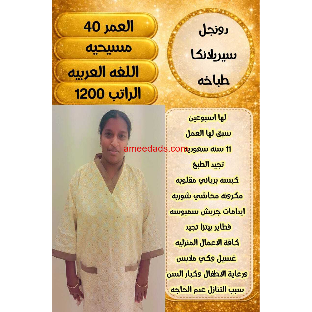 طباخه سيرلانكيه للتنازل تجيد كافه اعمال المنزل