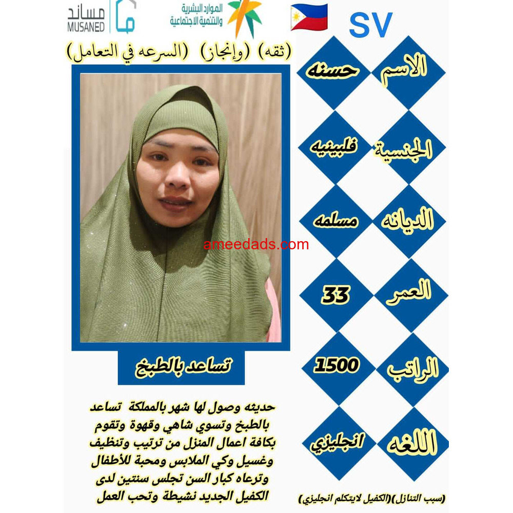 فلبينيه ممتازه في اعمال المنزل 0564476435