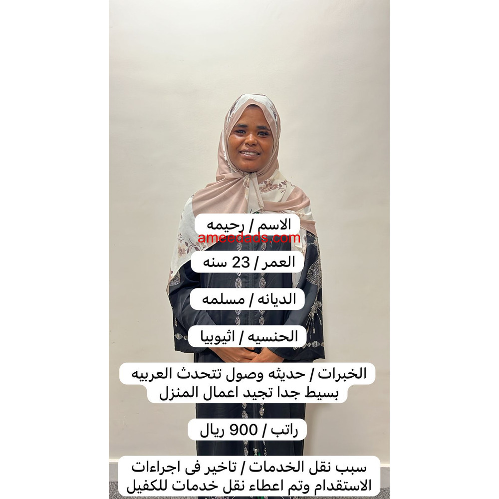 اثيوبية طباخة للتنازل 0595265298
