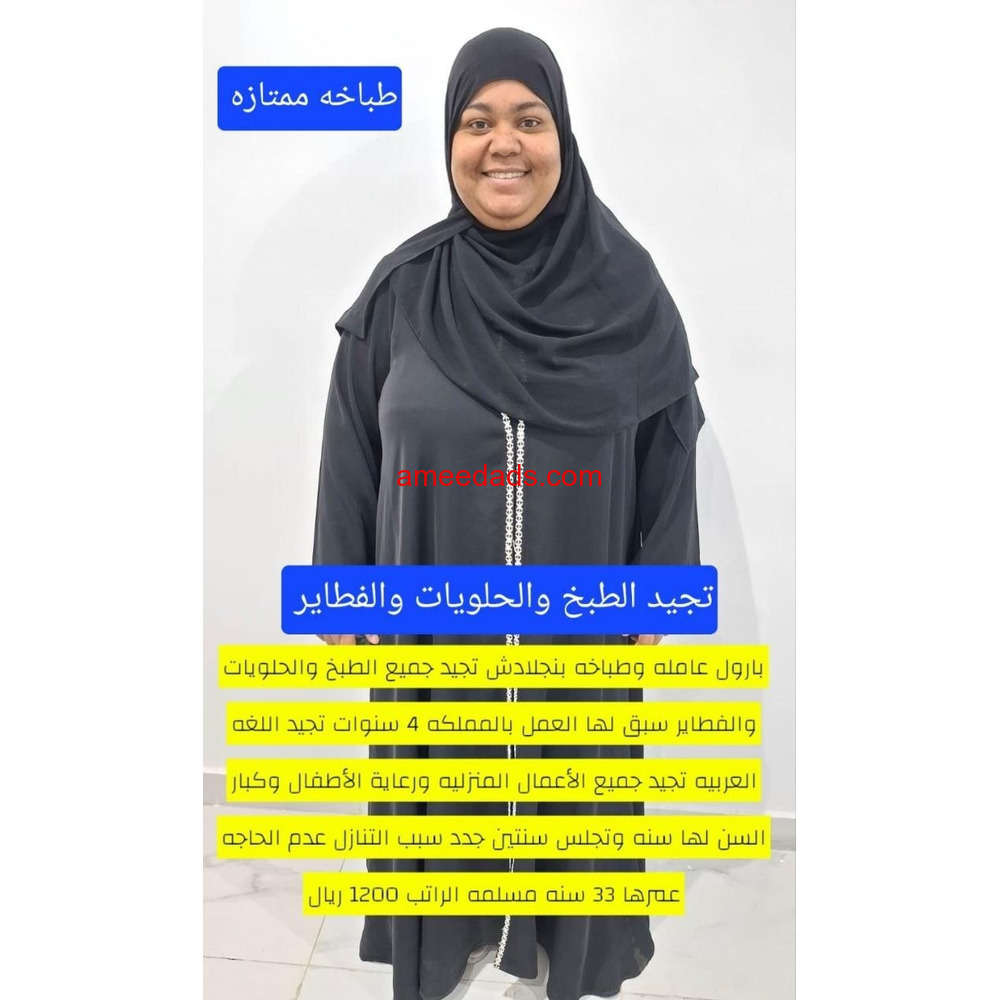 طباخة بنجلادش ممتازة 966578214529