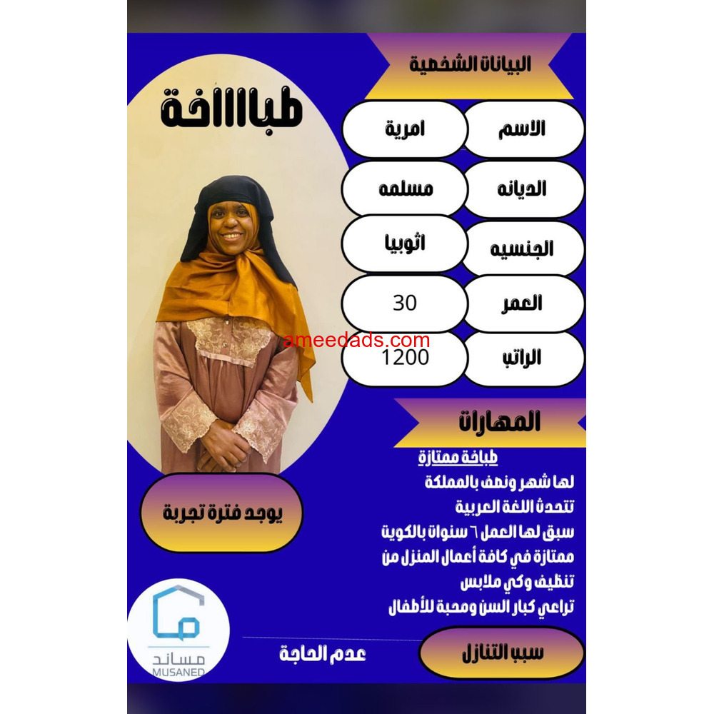 اثيوبيا طباخه ⚡ مربيه اطفال 0564476435