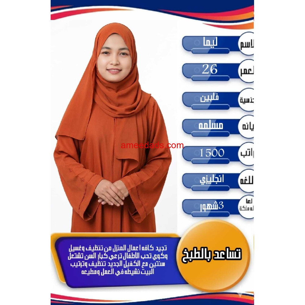 فلبينيه ممتازه في اعمال المنزل 0564476435