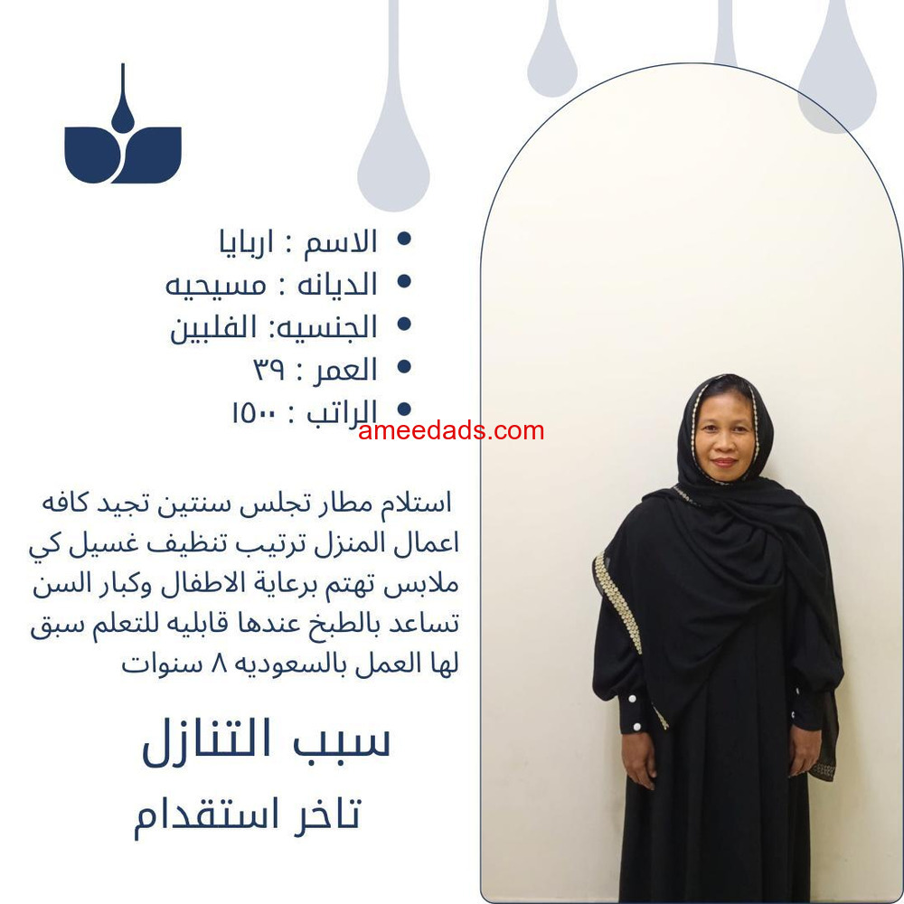 عاملات منزليه وطباخات وسائقين للتنازل بأفضل مكاتب الرياض