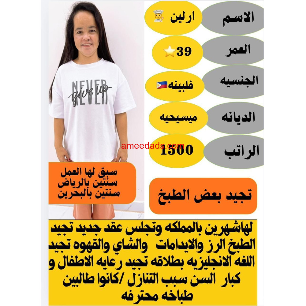 فلبينيه تجيد الطبخ 0508538554