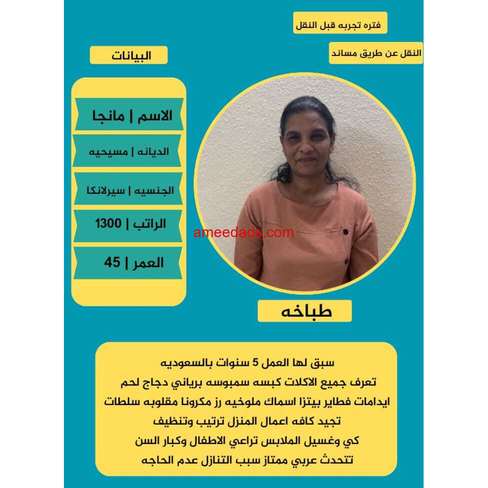سيرلانكا طباخه ممتازه 0508538554