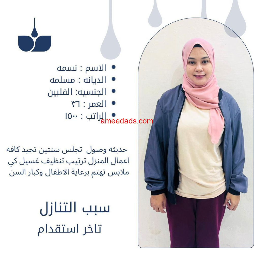 فلبينيه للتنازل 0508538554