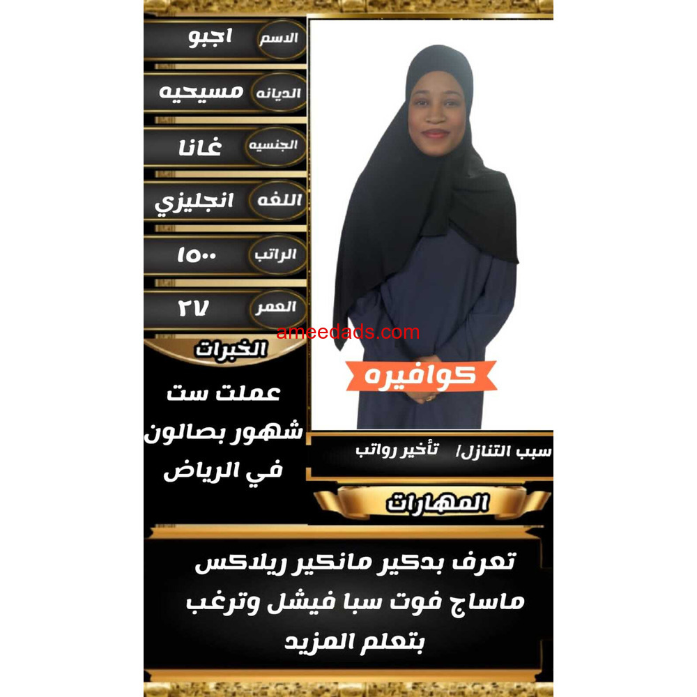 غانا كوفيرا سبق لها العمل برياض بصالون0564476435