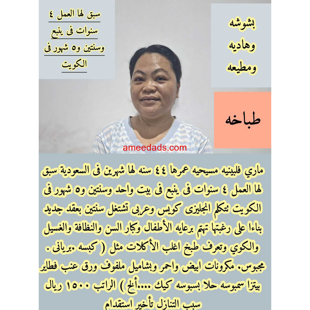 طباخة فلبينية محترفةماهرة 0578215429