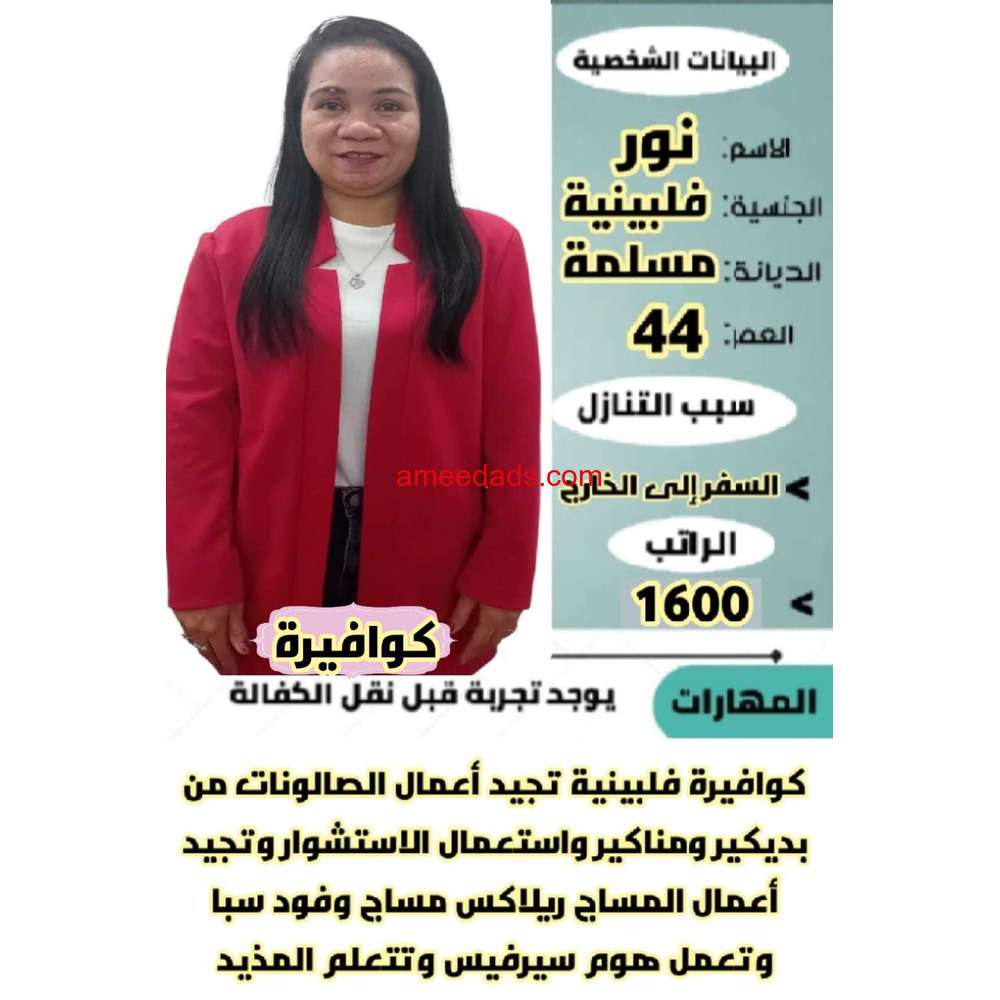 كوافيره ممتازه فلبين 0545936374