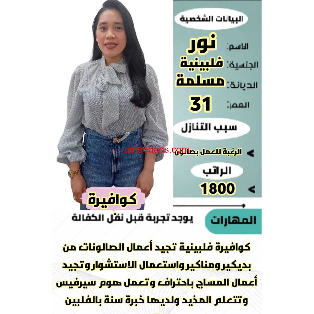 كوافيره ممتازه فلبين 0545936374